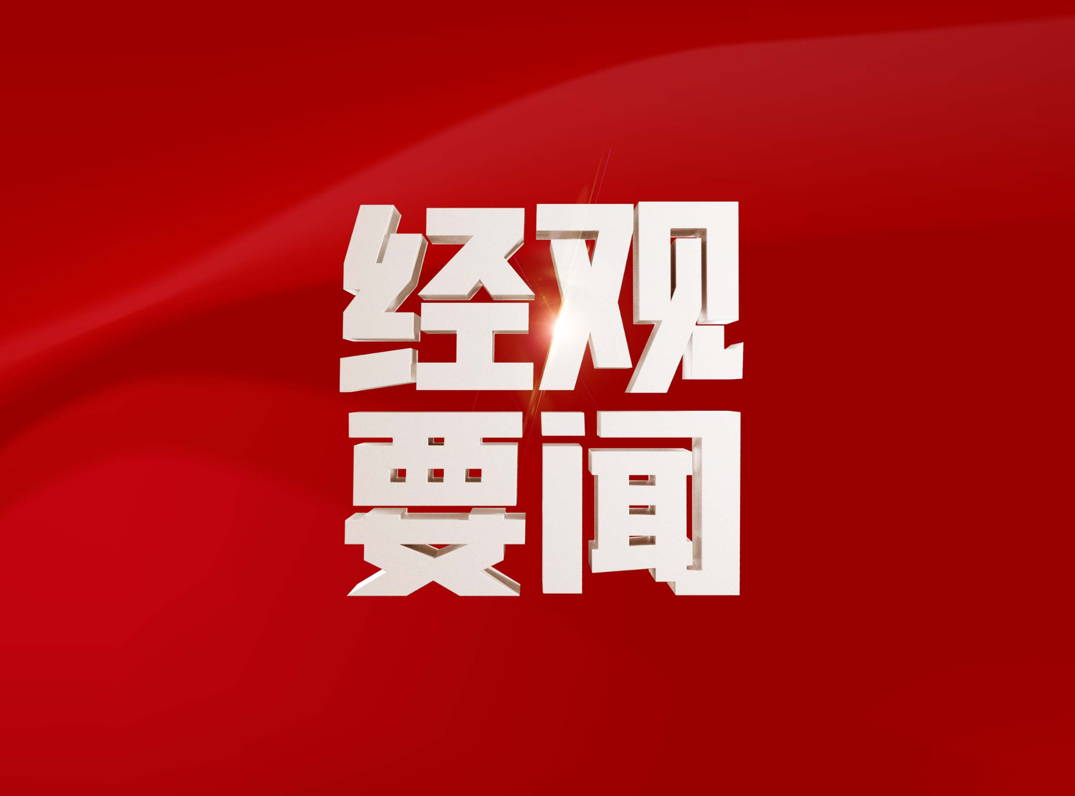 新2025年澳门天天开好彩，新2025年澳门天天开好彩，繁荣与希望的城市展望