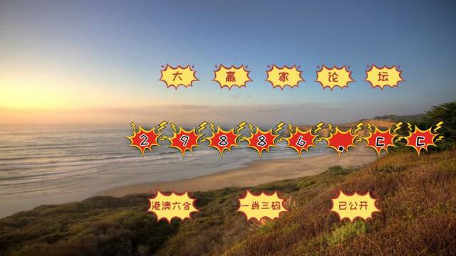 澳门六开彩天天正版免费，澳门六开彩天天正版免费，揭示背后的真相与风险
