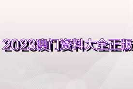 2025新奥正版资料免费大全，2025新奥正版资料免费大全——探索与获取信息的指南