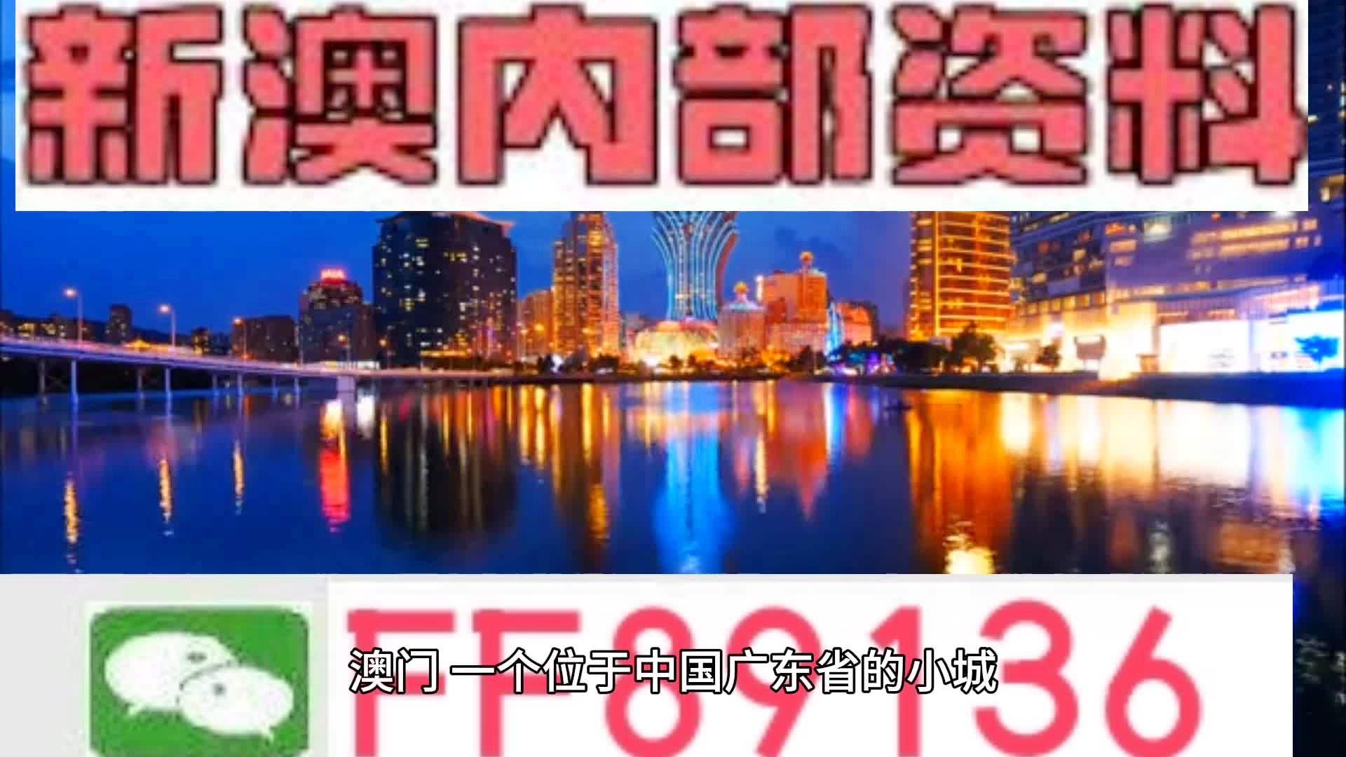 新澳门内部免费资料精准大全，新澳门内部免费资料精准大全，探索与揭秘