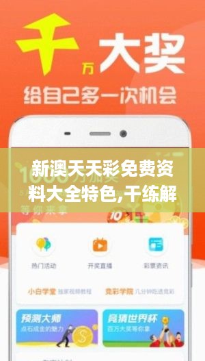 新澳天天开奖资料免费提供，新澳天天开奖资料免费提供，探索彩票世界的开放之门