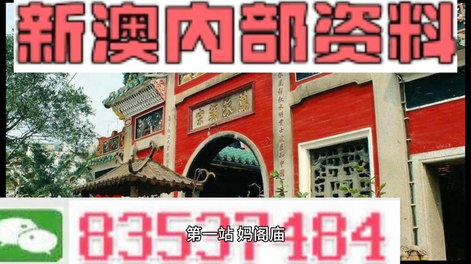 新澳门内部精准资料，新澳门内部精准资料，探索与解读