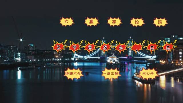 2025澳门正版全年正版资料，澳门正版资料，探索未来的奥秘与魅力