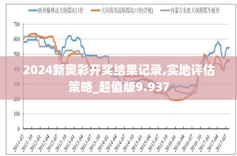 2025新奥历史开奖记录93期，探索新奥历史，2025年93期开奖记录深度解析
