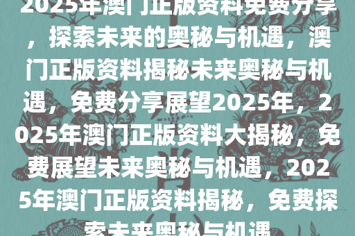 2025新澳兔费资料琴棋，探索未来教育，新澳兔费资料琴棋的奥秘与机遇