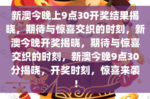 新澳今晚上9点30开奖结果是什么呢，新澳今晚上9点30开奖结果揭晓，期待与惊喜的交织