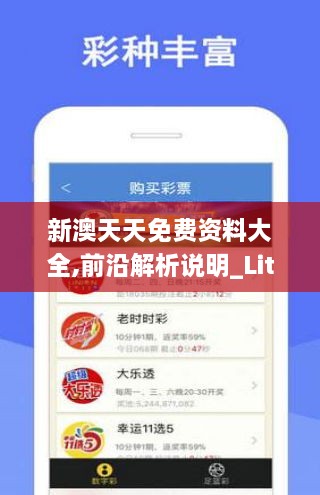 新澳天天开奖资料，新澳天天开奖资料详解